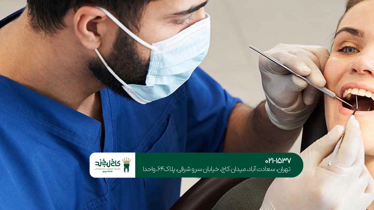 کلینیک دندانپزشکی با بی حسی کامل کلینیک دندانپزشکی با بی حسی کامل