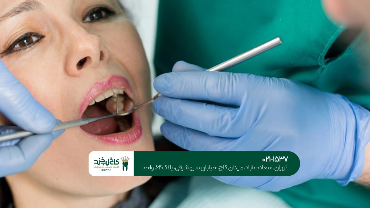 کلینیک دندانپزشکی با بی حسی کامل کلینیک دندانپزشکی با بی حسی کامل