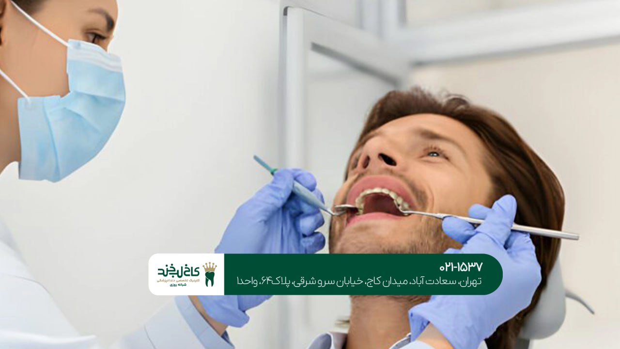 کلینیک دندانپزشکی با بی حسی کامل کلینیک دندانپزشکی با بی حسی کامل