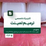 کلینیک تخصصی ترمیم لمینت