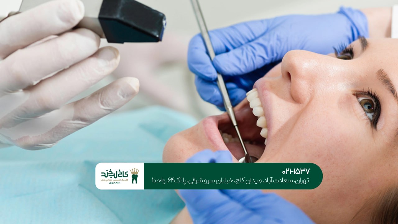 دندانپزشکی دیجیتال با قیمت مناسب دندانپزشکی دیجیتال با قیمت مناسب