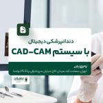دندانپزشکی دیجیتال با سیستم CAD/CAM