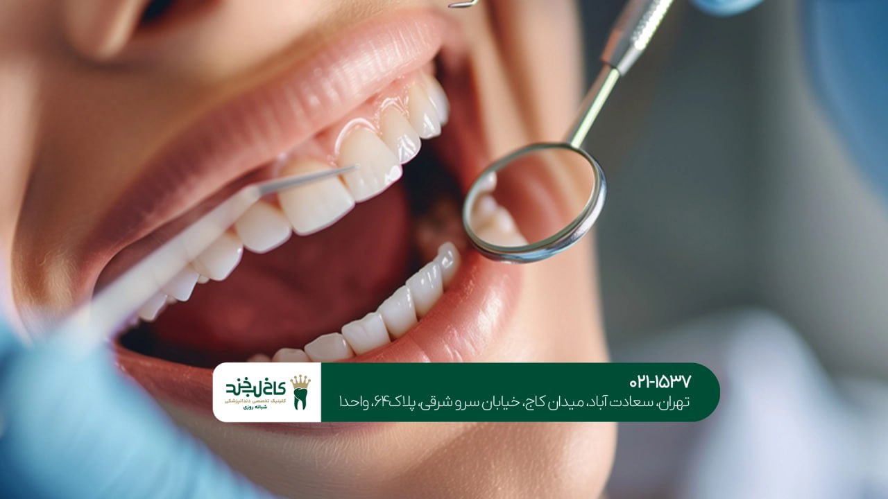 کلینیک زیبایی دندان در ولنجک کلینیک زیبایی دندان در ولنجک