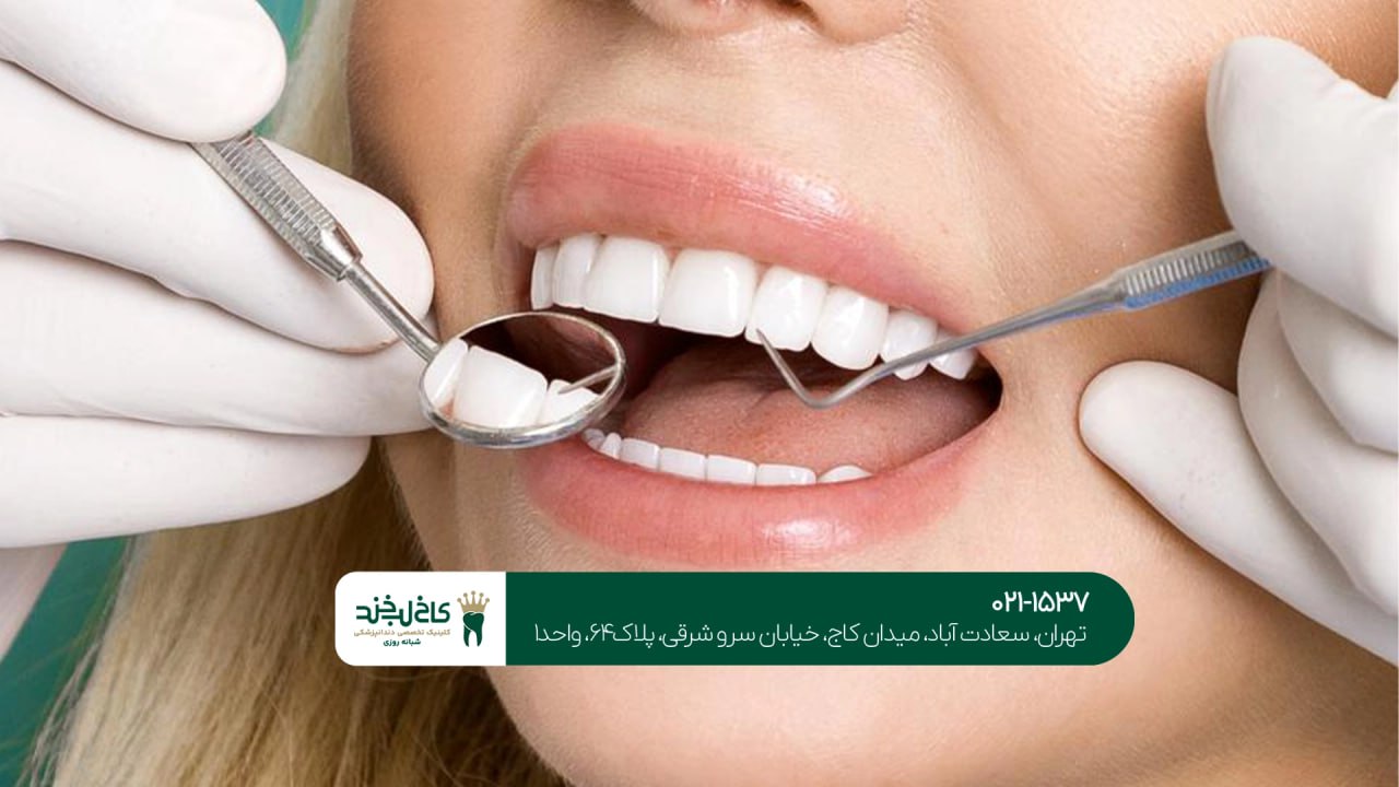 کلینیک زیبایی دندان در ولنجک کلینیک زیبایی دندان در ولنجک