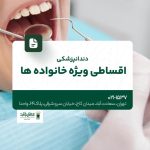 دندانپزشکی اقساطی ویژه خانواده ها