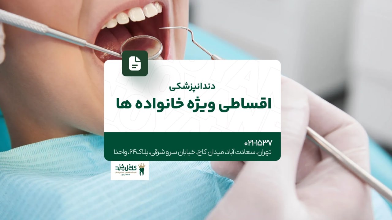 دندانپزشکی اقساطی ویژه خانواده ها دندانپزشکی اقساطی ویژه خانواده ها