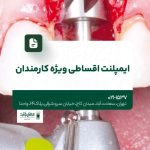 ایمپلنت اقساطی ویژه کارمندان