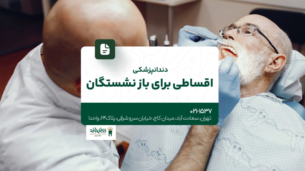 دندانپزشکی اقساطی برای بازنشستگان دندانپزشکی اقساطی برای بازنشستگان