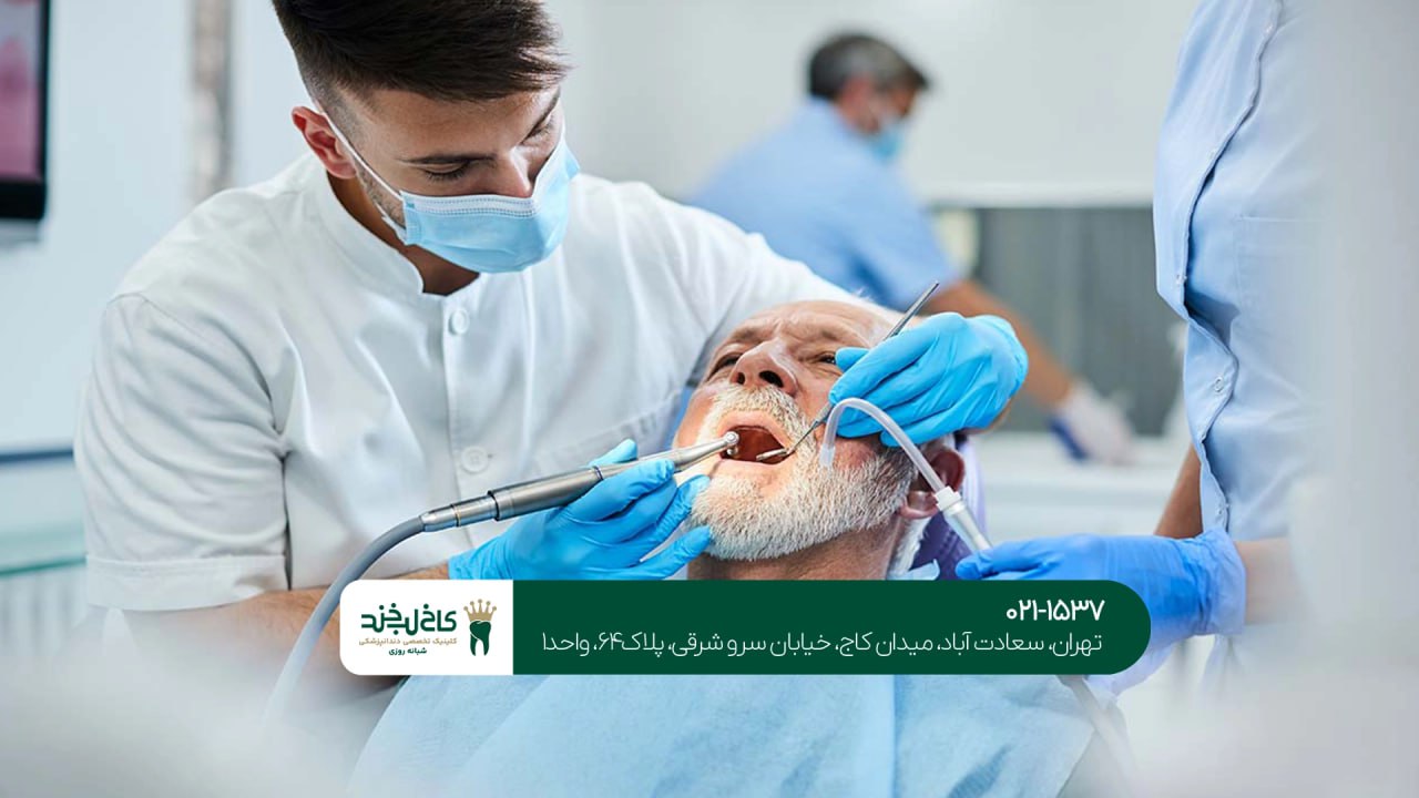 دندانپزشکی اقساطی برای بازنشستگان دندانپزشکی اقساطی برای بازنشستگان