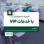 کلینیک دندانپزشکی با خدمات VIP