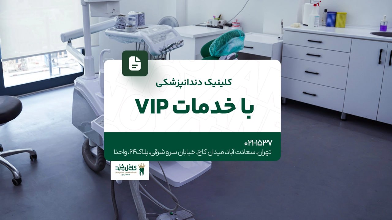 کلینیک دندانپزشکی با خدمات VIP کلینیک دندانپزشکی با خدمات VIP