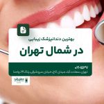 بهترین دندانپزشک زیبایی در شمال تهران