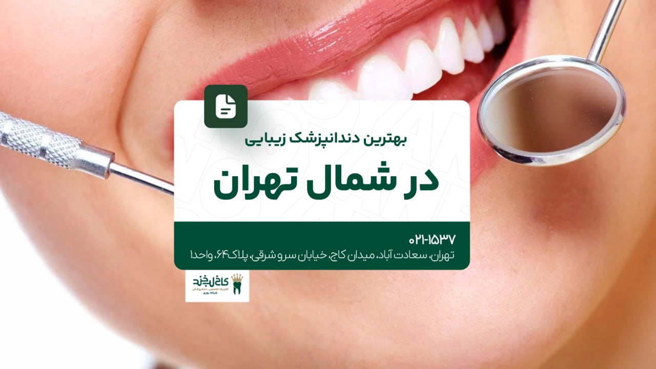 بهترین دندانپزشک زیبایی در شمال تهران