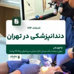 خدمات VIP دندانپزشکی در تهران