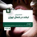 خدمات زیبایی لبخند در شمال تهران