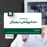 مرکز تخصصی دندانپزشکی دیجیتال