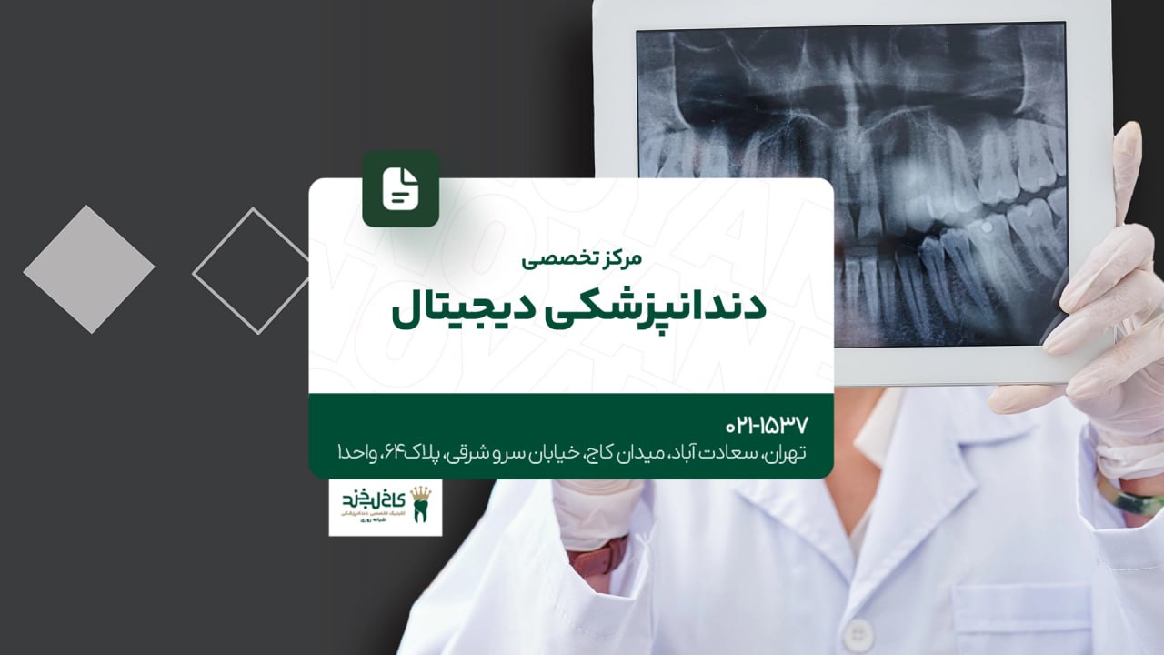 مرکز تخصصی دندانپزشکی دیجیتال مرکز تخصصی دندانپزشکی دیجیتال
