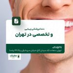 دندانپزشکی زیبایی و تخصصی در تهران