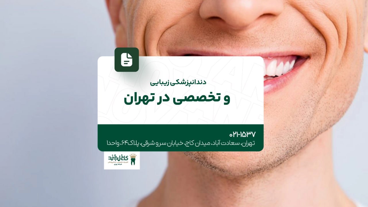 دندانپزشکی زیبایی و تخصصی در تهران دندانپزشکی زیبایی و تخصصی در تهران