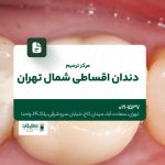 مرکز ترمیم دندان اقساطی شمال تهران