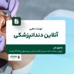 نوبت دهی آنلاین دندانپزشکی
