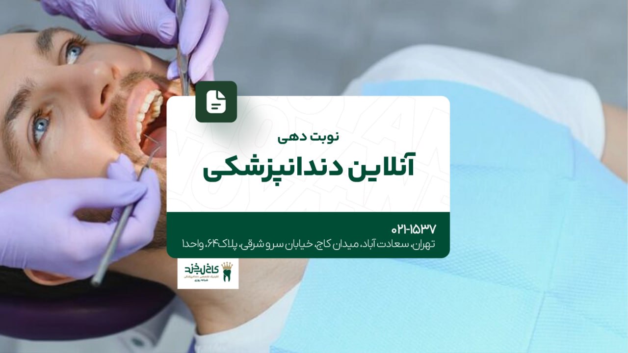 نوبت دهی آنلاین دندانپزشکی نوبت دهی آنلاین دندانپزشکی