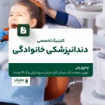 کلینیک تخصصی دندانپزشکی خانوادگی