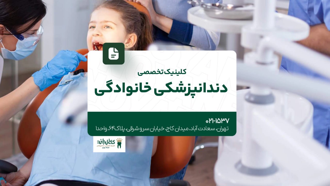 کلینیک تخصصی دندانپزشکی خانوادگی کلینیک تخصصی دندانپزشکی خانوادگی