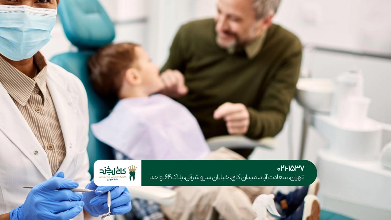 کلینیک تخصصی دندانپزشکی خانوادگی کلینیک تخصصی دندانپزشکی خانوادگی