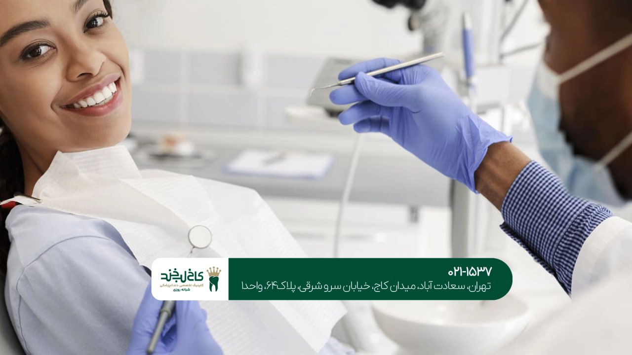 کلینیک تخصصی دندانپزشکی خانوادگی کلینیک تخصصی دندانپزشکی خانوادگی