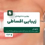 بهترین دندانپزشکی زیبایی اقساطی
