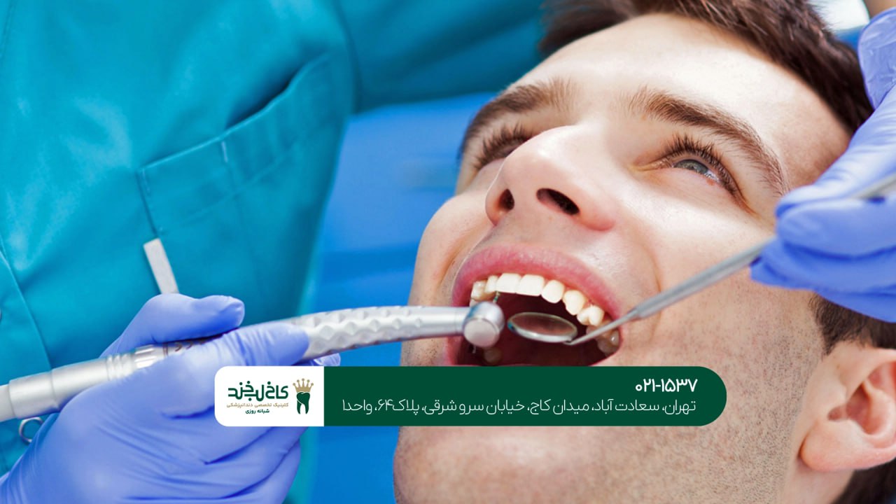 دندانپزشکی شبانه روزی اقساطی تهران دندانپزشکی شبانه روزی اقساطی تهران