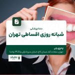 دندانپزشکی شبانه روزی اقساطی تهران