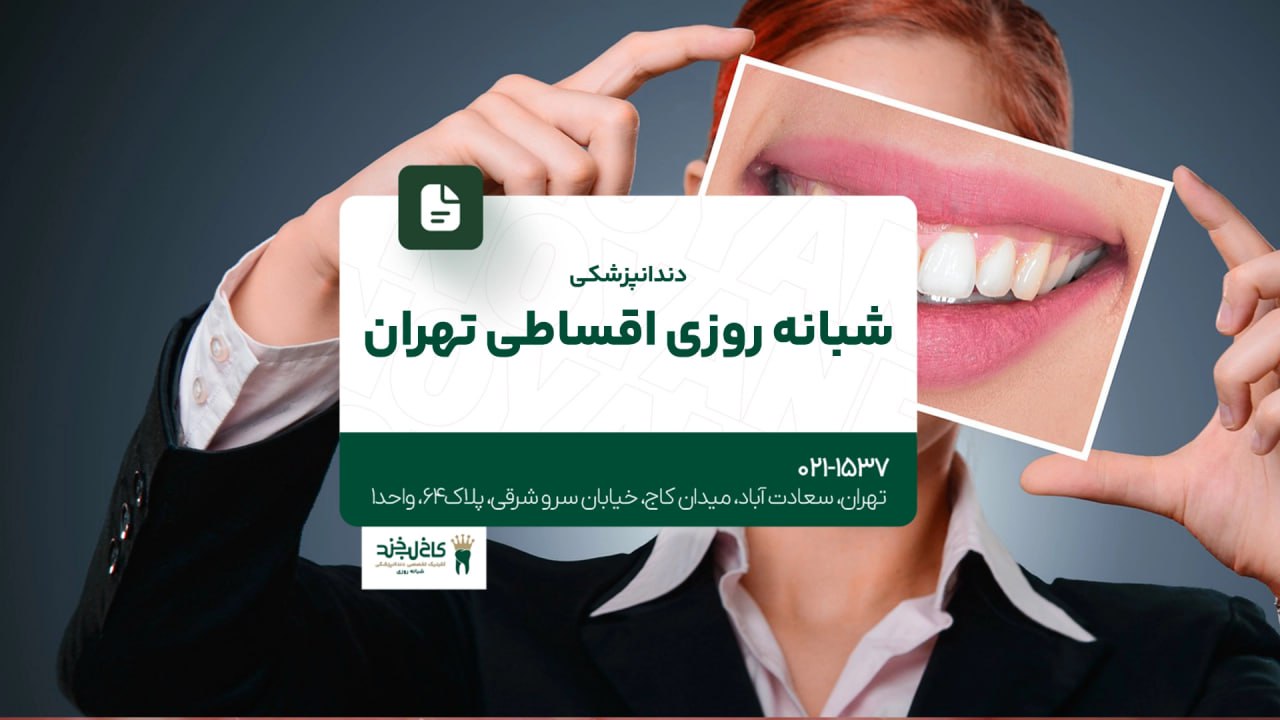 دندانپزشکی شبانه روزی اقساطی تهران دندانپزشکی شبانه روزی اقساطی تهران