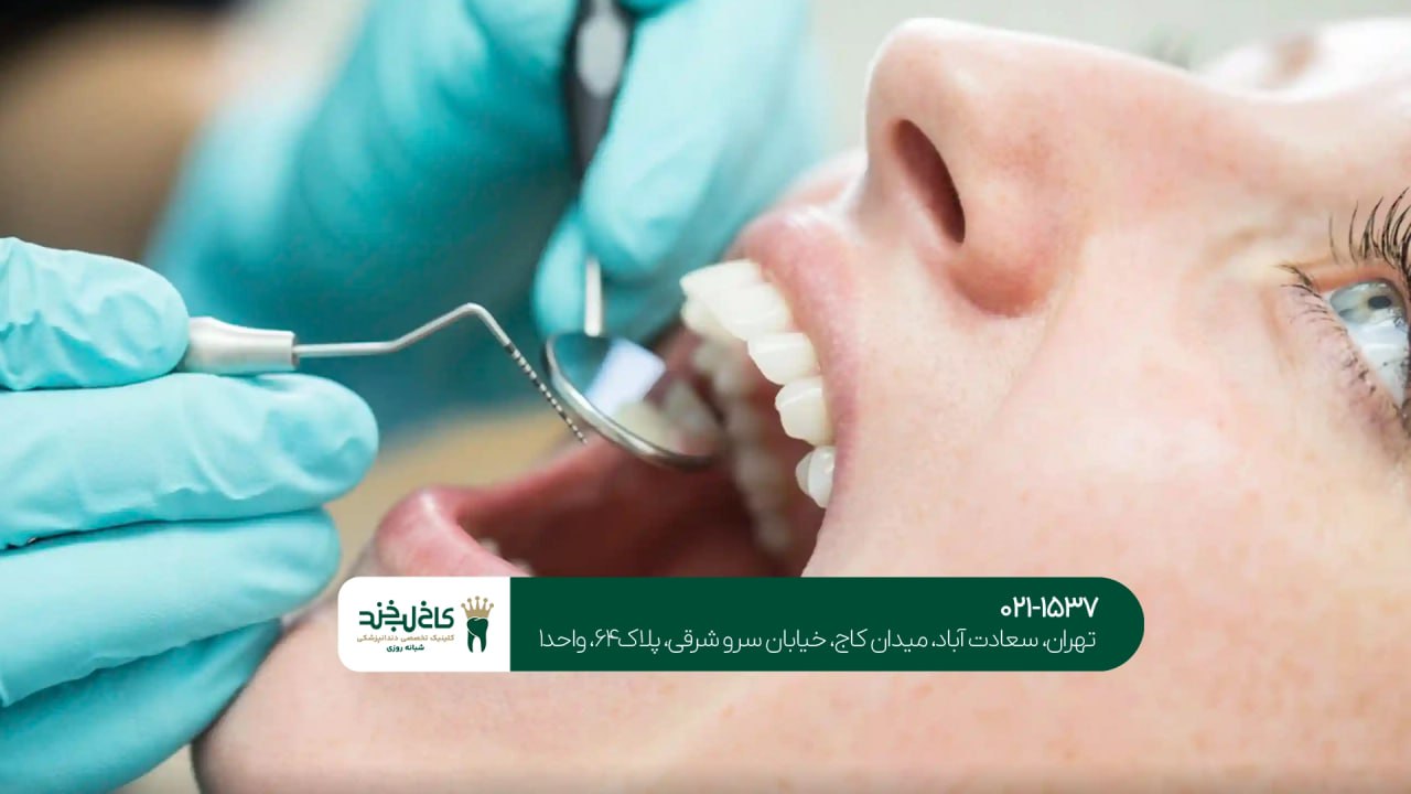 دندانپزشکی شبانه روزی اقساطی تهران دندانپزشکی شبانه روزی اقساطی تهران