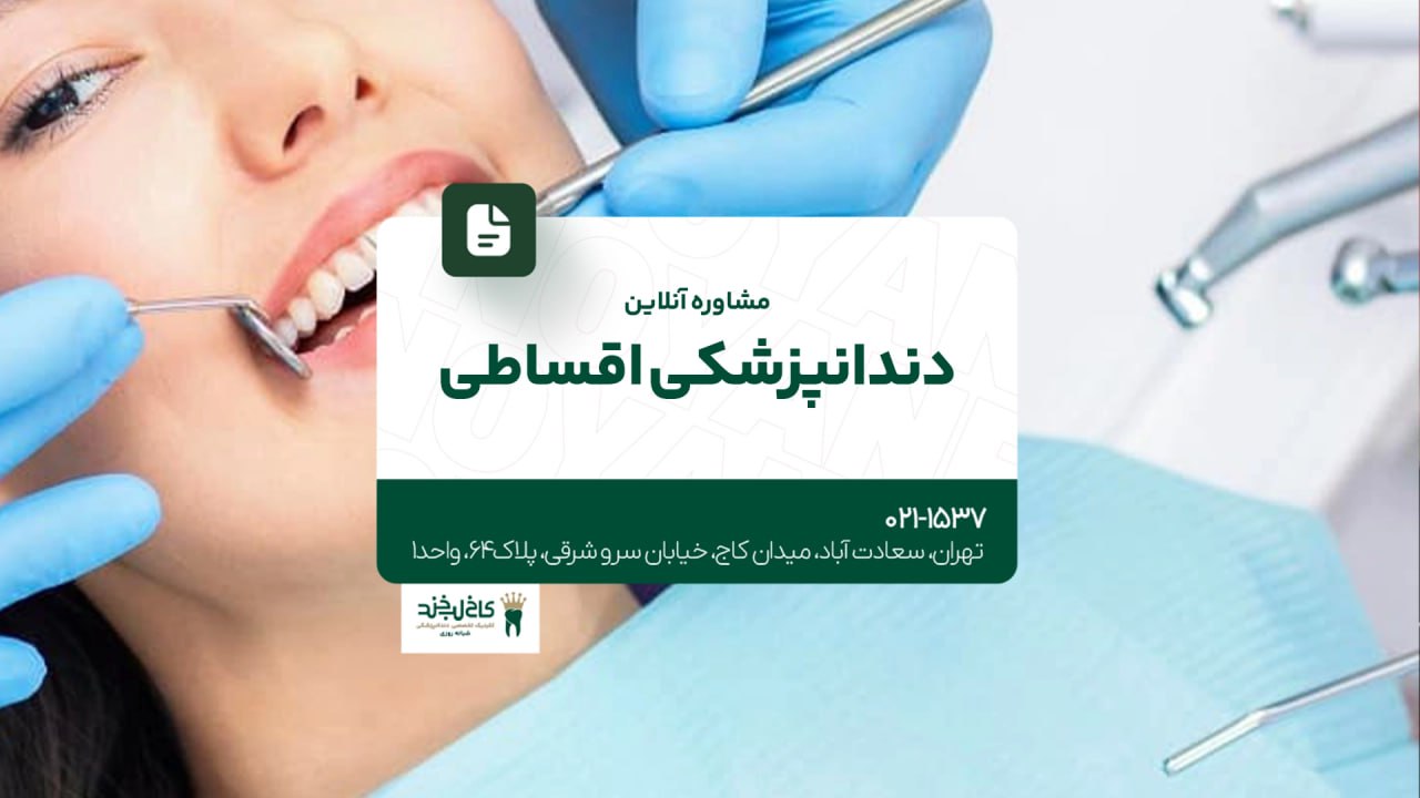 مشاوره آنلاین دندانپزشکی اقساطی مشاوره آنلاین دندانپزشکی اقساطی