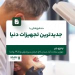 دندانپزشکی با جدیدترین تجهیزات دنیا
