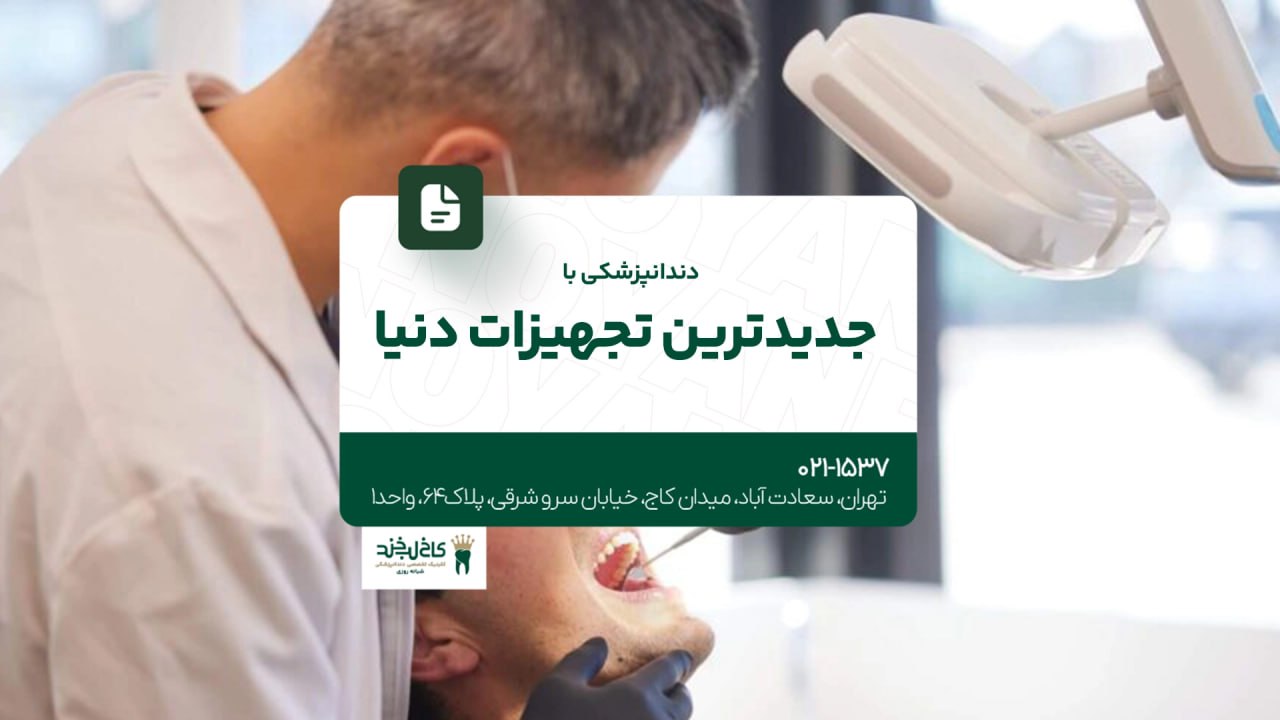 دندانپزشکی با جدیدترین تجهیزات دنیا دندانپزشکی با جدیدترین تجهیزات دنیا