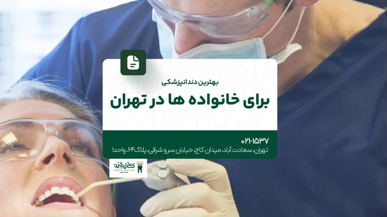بهترین دندانپزشکی برای خانواده ها در تهران بهترین دندانپزشکی برای خانواده ها در تهران