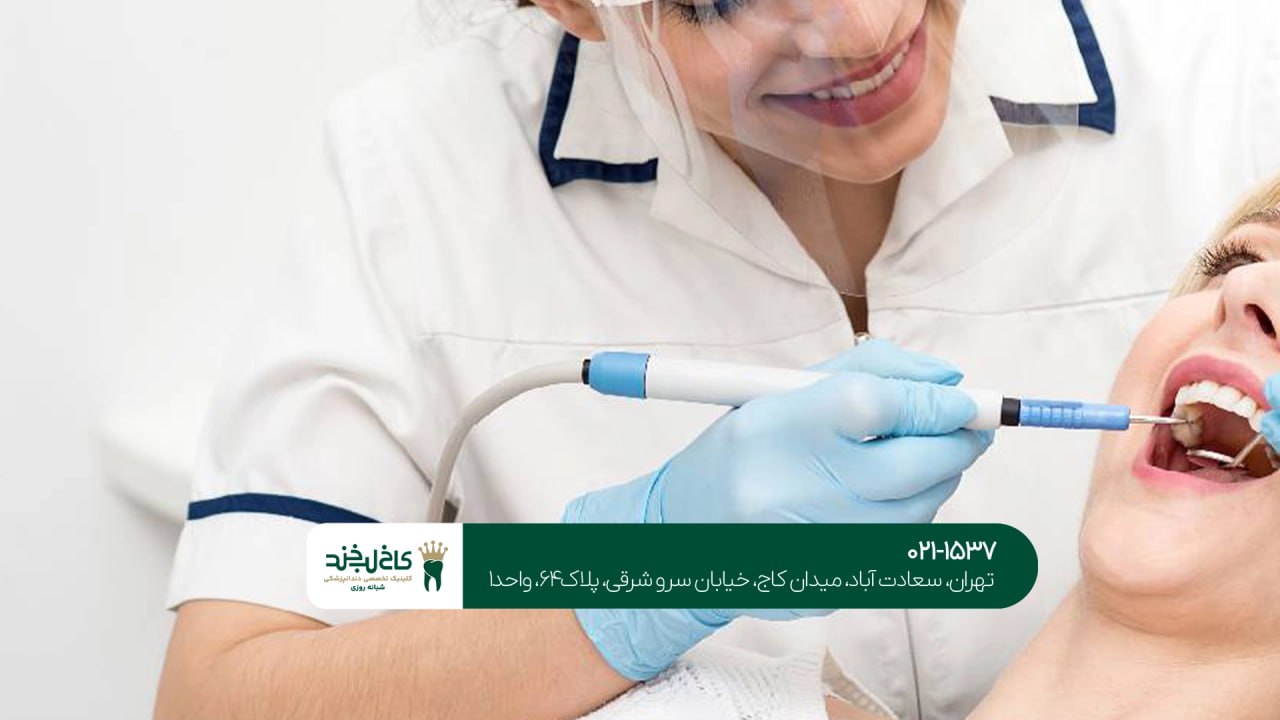 بهترین دندانپزشکی برای خانواده ها در تهران بهترین دندانپزشکی برای خانواده ها در تهران