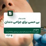 بهترین روش بی حسی برای جراحی دندان