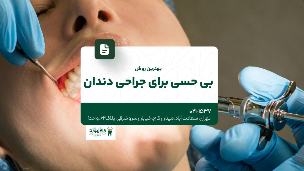 بهترین روش بی حسی برای جراحی دندان بهترین روش بی حسی برای جراحی دندان