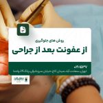 روش های جلوگیری از عفونت بعد از جراحی