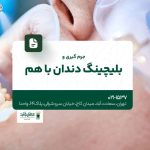 جرم گیری و بلیچینگ دندان با هم