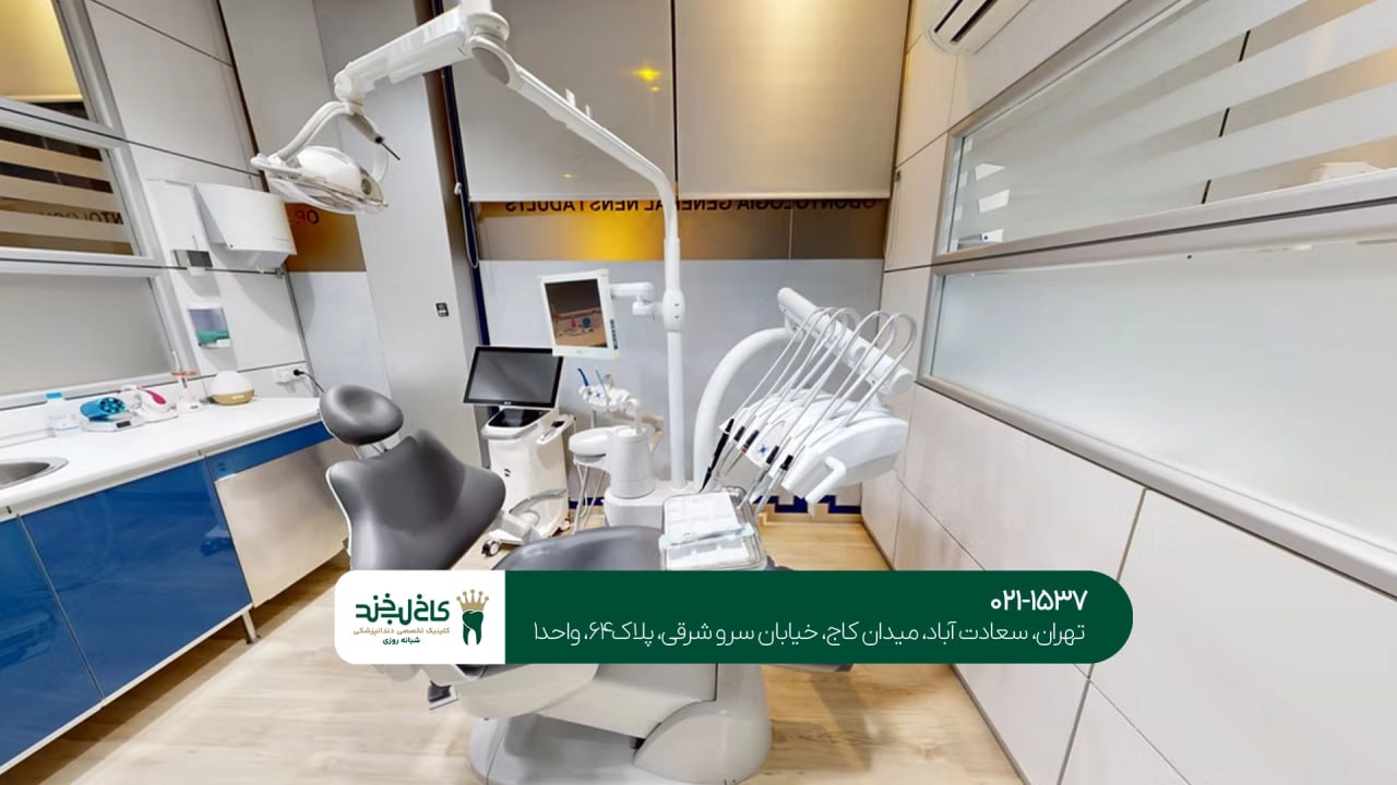 کلینیک دندانپزشکی با خدمات VIP کلینیک دندانپزشکی با خدمات VIP