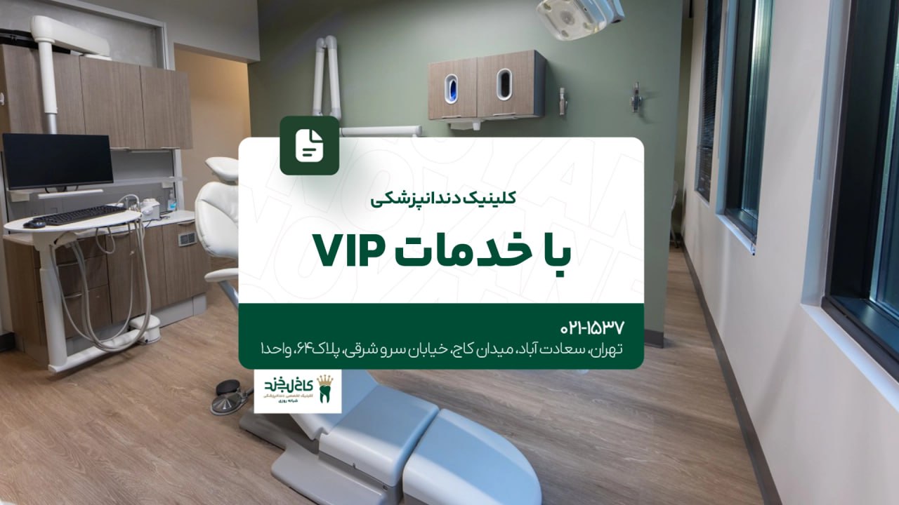 کلینیک دندانپزشکی با خدمات VIP کلینیک دندانپزشکی با خدمات VIP