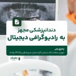 دندانپزشکی مجهز به رادیوگرافی دیجیتال