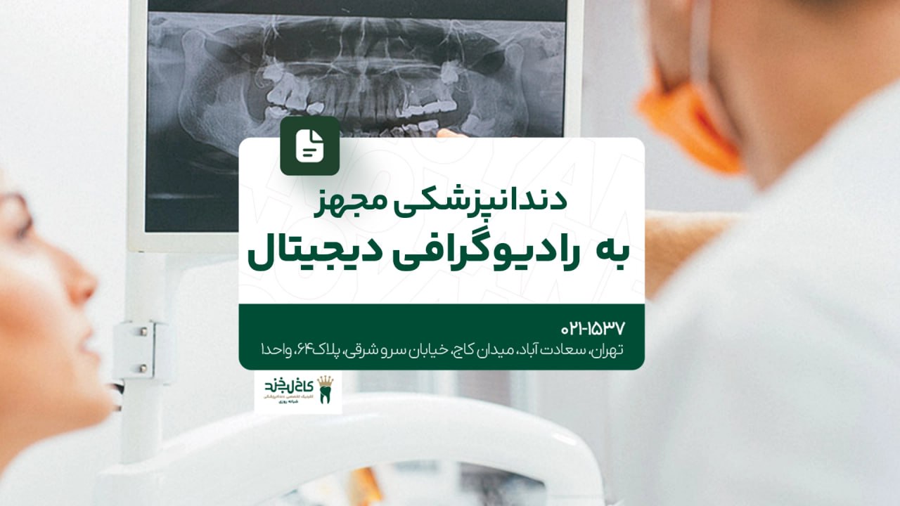 دندانپزشکی مجهز به رادیوگرافی دیجیتال دندانپزشکی مجهز به رادیوگرافی دیجیتال