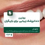 بهترین دندانپزشک زیبایی برای بازیگران