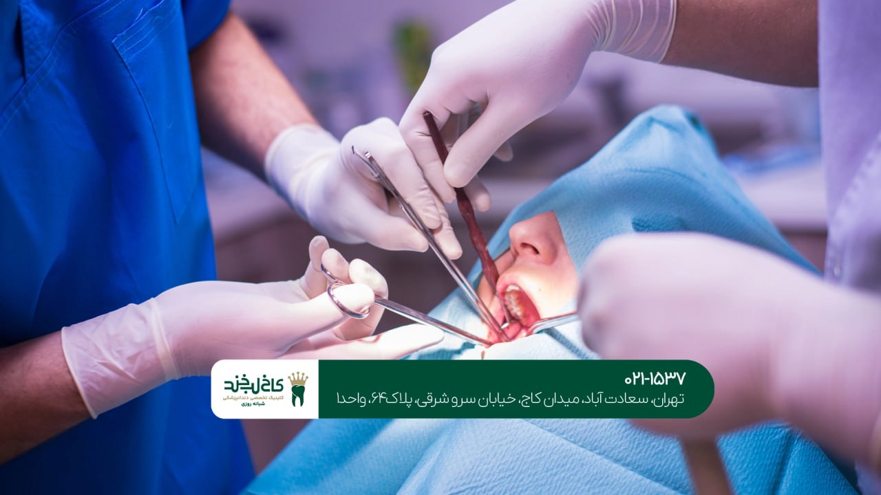 دندانپزشکی تخصصی فک و صورت در تهران دندانپزشکی تخصصی فک و صورت در تهران